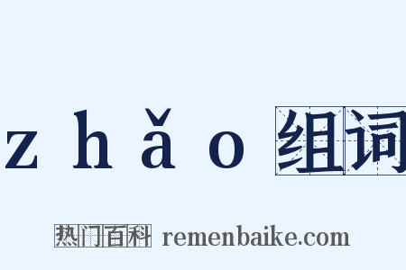 zhǎo组词是什么意思的图片